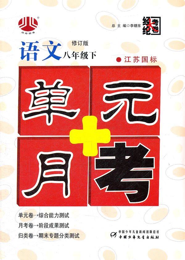 语文-八年级下-人J国标-单元+月考-修订版