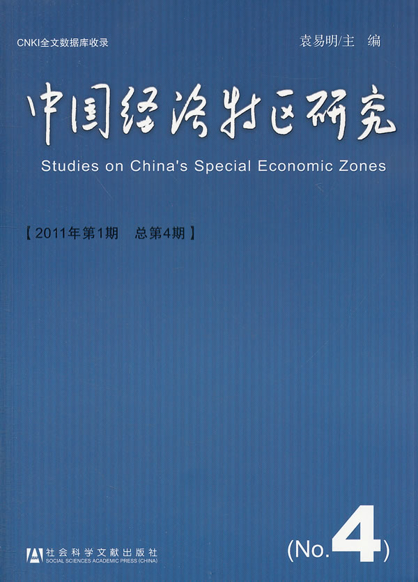 中国经济特区研究-2011年第1期总第4期
