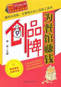 创品牌为餐馆赚钱