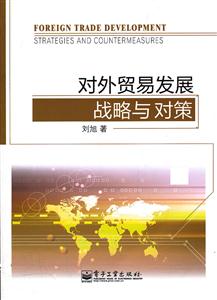 对外贸易发展战略与对策