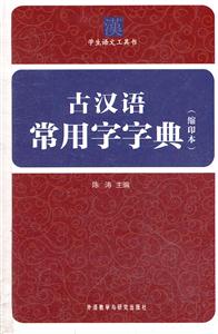 古汉语常用字字典-缩印本