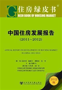 2011~2012-中國住房發(fā)展報(bào)告-住房綠皮書-2012版