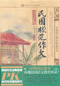民国模范作文(第2季)
