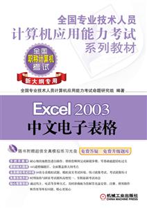 Excel 2003中文电子表格(新大纲专用)