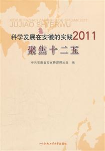 科学发展在安徽的实践2011:聚焦十二五