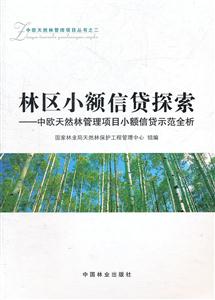 林区小额信贷探索:中欧天然林管理项目小额信贷示范全析