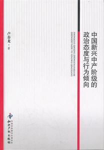 中国新兴中产阶级的政治态度与行为倾向