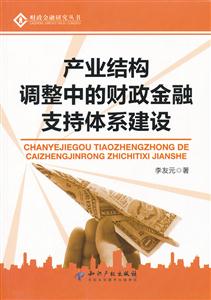 產業結構調整中的財政金融支持體系建設
