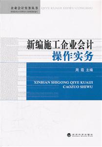 新编施工企业会计操作实务