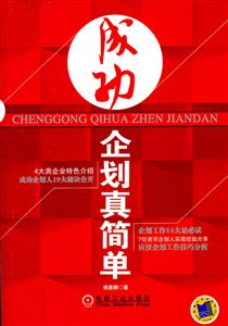 成功企划真简单