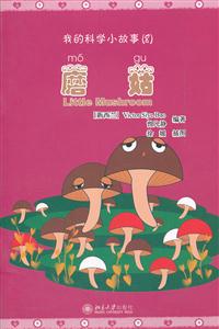 蘑菇-我的科学小故事(8)-(含1张CD-ROM)
