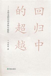 回归中国的超越-文学史研究的多种可能性