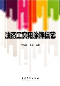 油漆工实用涂饰技艺