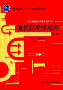 现代管理学原理(第三版)