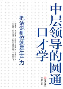 中层领导的圆通口才学