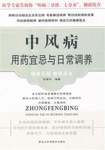 中风病用药宜忌与日常调养