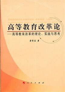 高等教育改革论-高等教育改革的理论.实践与思考