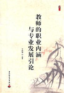 教师的职业内涵与专业发展引论
