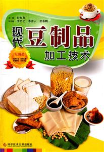 现代豆制品加工技术