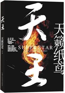 天王