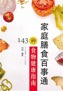 家庭膳食百事通-143种食物健康指南