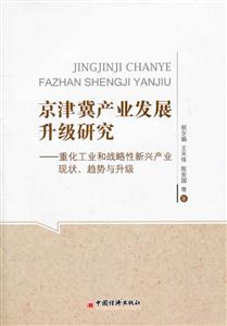 京津冀产业发展升级研究-重化工业和战略性新兴产业现状.趋势与升级