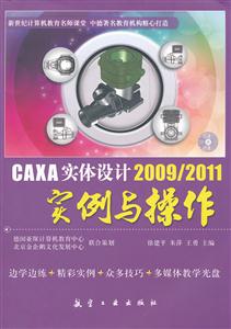 CAXA实体设计2009/2011实例与操作-含1CD