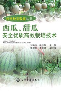 西瓜.甜瓜安全优质高效栽培技术