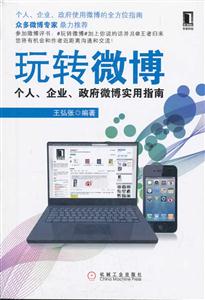玩转微博-个人.企业.政府微博实用指南
