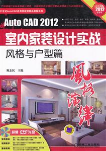 Auto CAD 2012室内家装设计实战风格与户型篇-风格演绎-(含DVD)