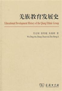 羌族教育发展史