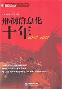002~2012-邢钢信息化十年"