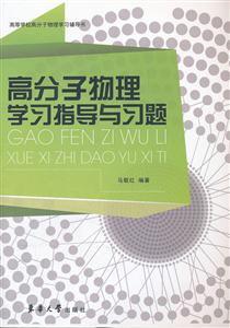 高分子物理学习指导与习题