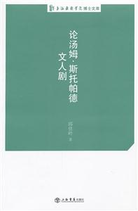 论汤姆.斯托帕德文人剧