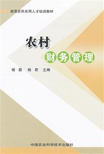 农村财务管理