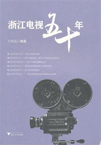 浙江电视五十年