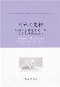 对话与建构-和谐社会构建中文化与文学热点问题探析