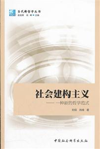 社会建构主义-一种新的哲学范式