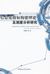 信息化指标构建理论及测度分析研究