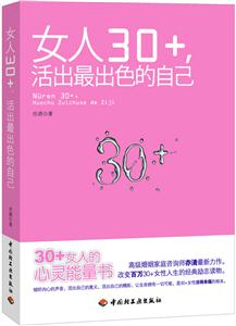 女人30+.活出最出色的自己