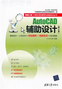 AutoCAD辅助设计-(第2版)