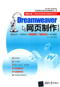 Dreamweaver网页制作-(第2版)