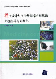 程序设计与医学数据库应用基础上机指导与习题集