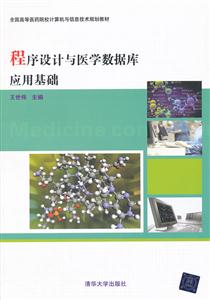 程序设计与医学数据库应用基础