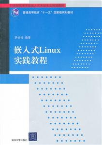 嵌入式Linux实践教程