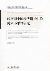 转型期中国经济增长中的健康不平等研究