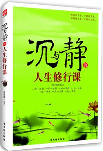 沉与静的人生修行课