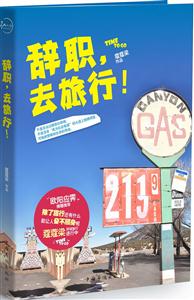 辞职,去旅行!