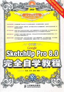 中文版GoogleSketchUpPro8.0完全自学教程