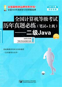 全国计算机等级考试历年真题必练:笔试+上机:二级Java